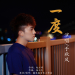 於秋風最新歌曲_最熱專輯MV_圖片照片