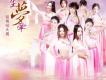 今生夢牽