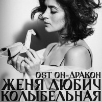 Колыбельная тишины (Из к/ф Он - дракон)