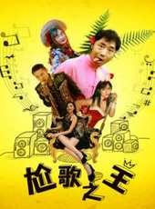 尬歌之王線上看_高清完整版線上看_好看的電影
