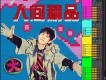人間精品
