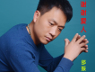 邵振鋒歌曲歌詞大全_邵振鋒最新歌曲歌詞