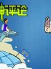 天天神評論最新一期線上看_全集完整版高清線上看_好看的綜藝