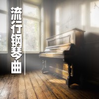 流行鋼琴曲
