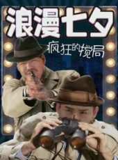 將錯就錯線上看_高清完整版線上看 - 蟲蟲電影