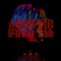 永遠逃不出的獨立個體