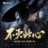 不滅此心