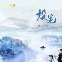 投筆專輯_聞人聽書_投筆最新專輯
