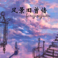 風景舊曾諳