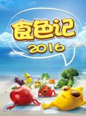 2019最新美食綜藝節目大全/排行榜_好看的綜藝