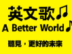 英文歌圖片照片