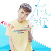 病哥哥歌曲歌詞大全_病哥哥最新歌曲歌詞