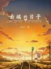 最新2011-2000大陸校園卡通片_2011-2000大陸校園卡通片大全/排行榜_好看的動漫
