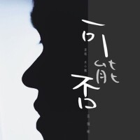 可能否