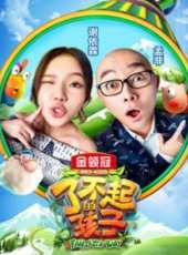 2019最新親子綜藝節目大全/排行榜_好看的綜藝