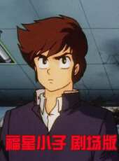 福星小子 劇場版動漫全集線上看_卡通片全集高清線上看 - 蟲蟲動漫
