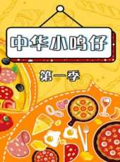 亮廚味道最新一期線上看_全集完整版高清線上看_好看的綜藝