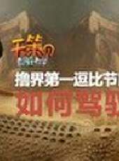 天策的最髒教學最新一期線上看_全集完整版高清線上看_好看的綜藝