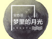 安蘇羽歌曲歌詞大全_安蘇羽最新歌曲歌詞