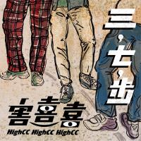 害喜喜歌曲歌詞大全_害喜喜最新歌曲歌詞
