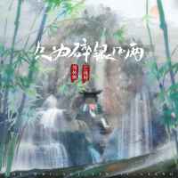 只為碎銀幾兩