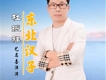 東北漢子歌詞_杜振祥東北漢子歌詞