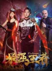 徐少強最新電影_徐少強電影全集線上看_好看的電影