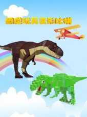 恐龍玩具變形比拼動漫全集線上看_卡通片全集高清線上看_好看的動漫
