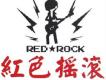 紅色搖滾圖片照片_紅色搖滾