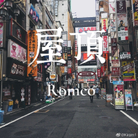 羅密歐Romeo最新歌曲_最熱專輯MV_圖片照片