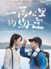 一萬公里的約定（無障礙版）線上看_高清完整版線上看_好看的電影