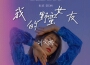 我的野蠻女友專輯_劉文熙我的野蠻女友最新專輯