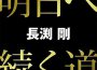 長渕剛最新歌曲_最熱專輯MV_圖片照片