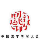 中國漢字聽寫大會第三季最新一期線上看_全集完整版高清線上看 - 蟲蟲綜藝