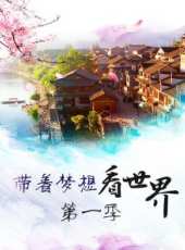 2019最新旅遊綜藝節目大全/排行榜_好看的綜藝