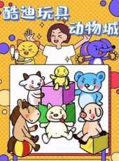 酷迪玩具動物城動漫全集線上看_卡通片全集高清線上看_好看的動漫