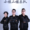 小鎮二樓樂隊