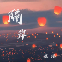 隔岸