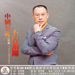 中國巨龍不停飛翔