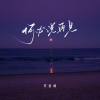 何必說再見