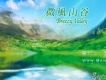 微風山谷專輯_Bandari微風山谷最新專輯