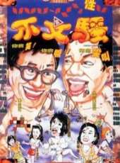 尹光演過的電影電視劇線上看_影視作品大全_好看的明星