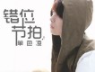 錯位節拍