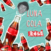Luna Cola專輯_浪味仙貝Luna Cola最新專輯