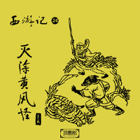 西遊記 第二十六回-滅除黃風怪