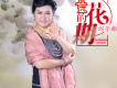劉子維歌曲歌詞大全_劉子維最新歌曲歌詞