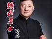 精武勇士