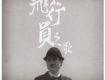 GALA歌曲歌詞大全_GALA最新歌曲歌詞