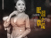 馬雨梵歌曲歌詞大全_馬雨梵最新歌曲歌詞