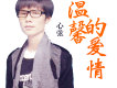 心弦歌曲歌詞大全_心弦最新歌曲歌詞